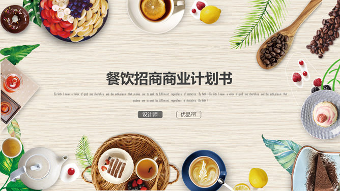 精美餐饮美食行业素材中国网免费PPT模板