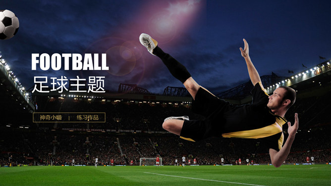 足球明星足球运动素材天下网免费PPT模板