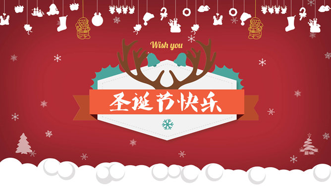 喜庆红色圣诞节快乐素材中国网免费PPT模板