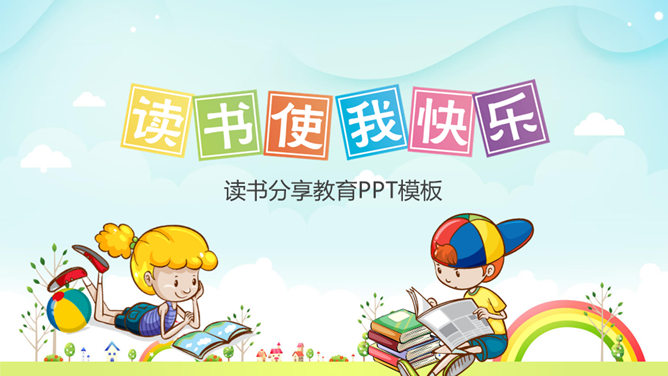卡通读书分享活动普贤居素材网免费PPT模板