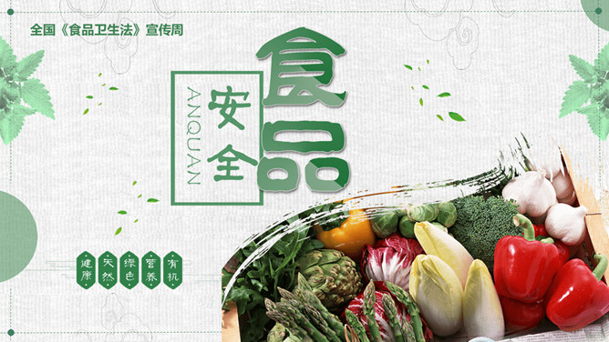 食品安全卫生宣传素材中国网免费PPT模板