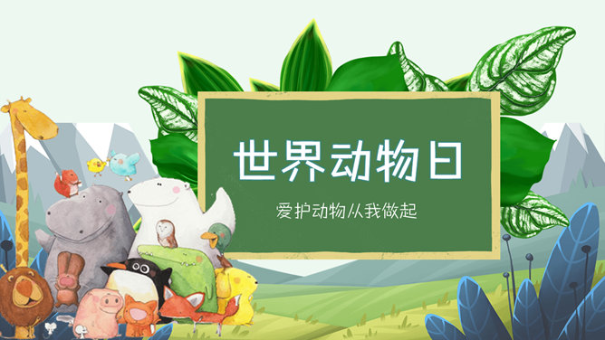 卡通世界动物日介绍素材中国网免费PPT模板