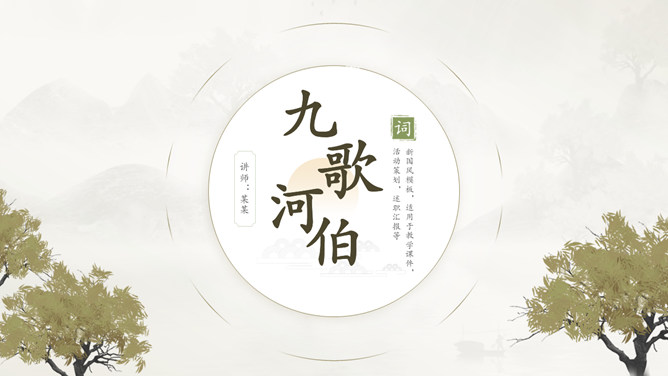 淡雅清新古典文艺素材中国网免费PPT模板