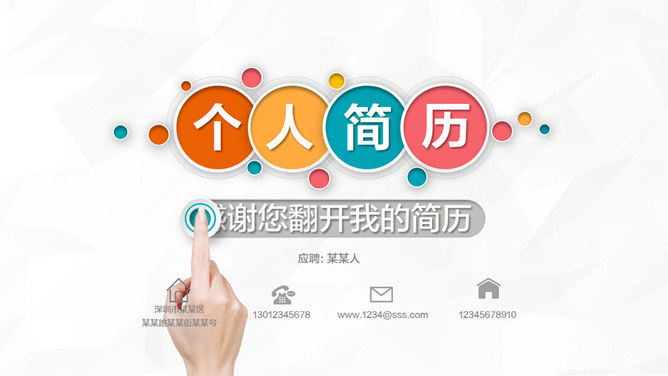 精美彩色个人简历素材中国网免费PPT模板