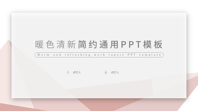 暖色系清新简约通用素材中国网免费PPT模板