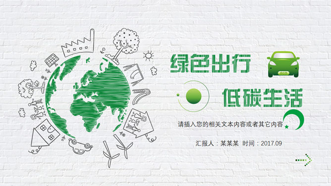 绿色出行低碳生活16设计网免费PPT模板
