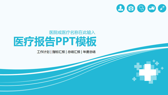 医院医生医疗总结报告素材中国网免费PPT模板