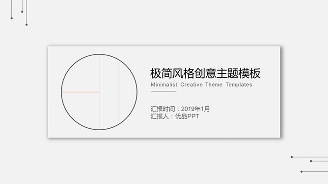 极简创意设计素材中国网免费PPT模板