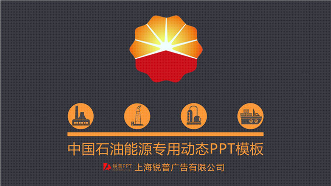 中国石油公司专用素材天下网免费PPT模板