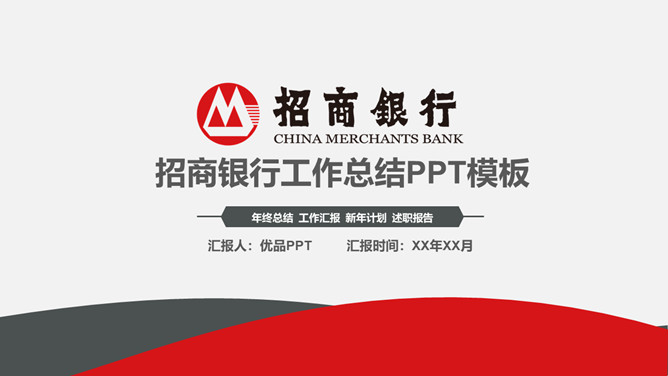 招商银行专用汇报素材中国网免费PPT模板