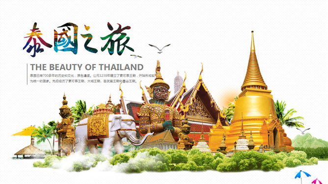 泰国旅游旅行介绍普贤居素材网免费PPT模板