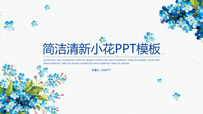 清新动态水彩小花素材中国网免费PPT模板
