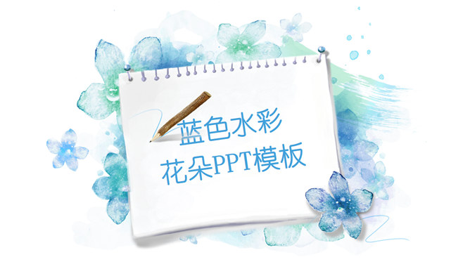 淡雅清新水彩花卉素材中国网免费PPT模板