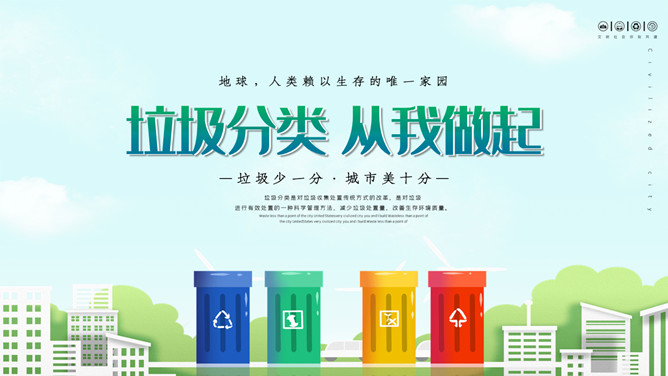 垃圾分类知识宣传素材中国网免费PPT模板