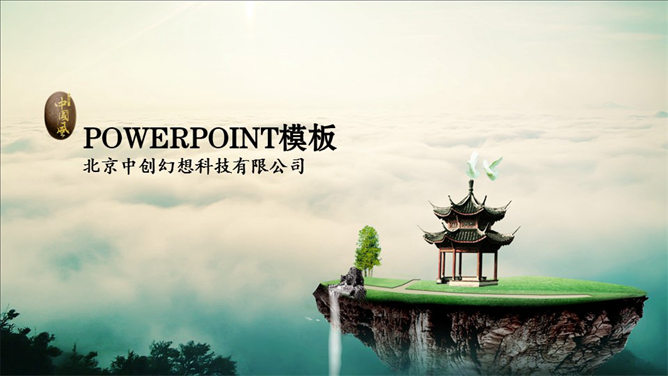 云海仙境中国风素材中国网免费PPT模板