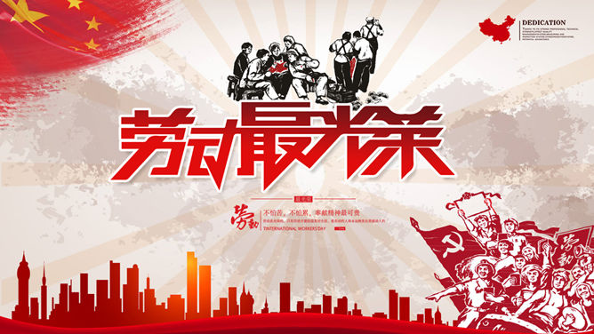 红色喜庆劳动节快乐素材中国网免费PPT模板