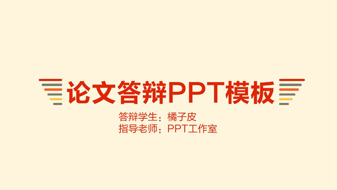简洁暖色毕业论文答辩素材中国网免费PPT模板