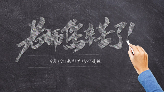 黑板粉笔字感恩教师节素材中国网免费PPT模板
