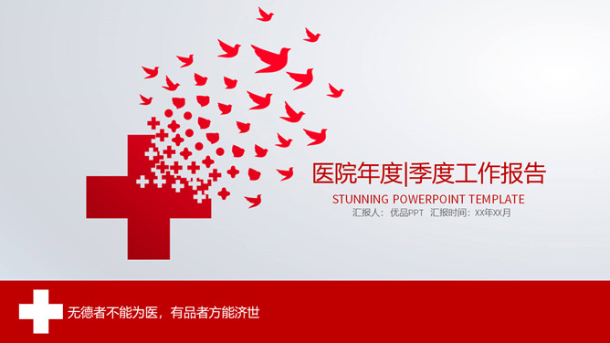红十字医疗医院工作汇报素材中国网免费PPT模板