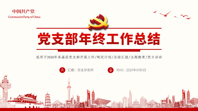 党支部年终工作总结素材中国网免费