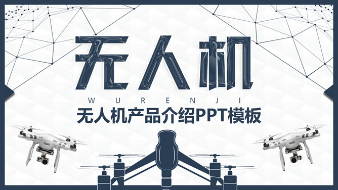 无人机产品介绍宣讲素材中国网免费PPT模板