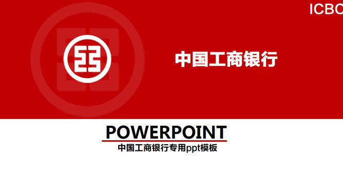 中国工商银行总结汇报16素材网免费PPT模板