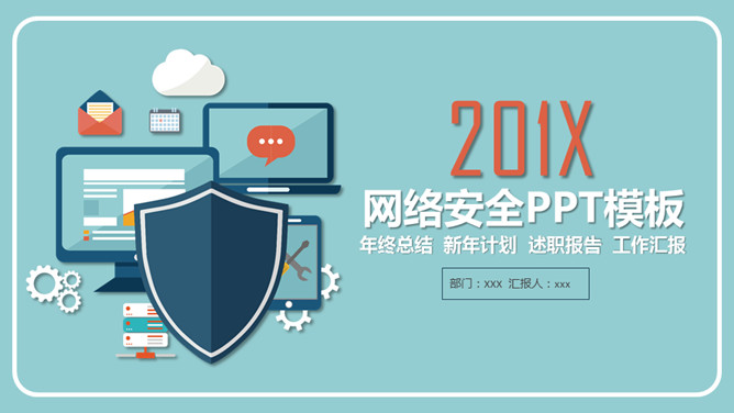 网络信息安全防护素材中国网免费PPT模板