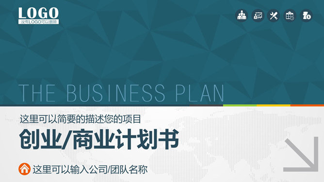实用创业商业计划书素材中国网免费PPT模板
