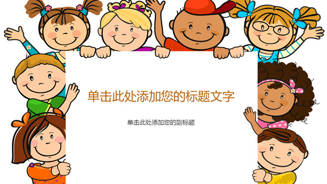 可爱卡通小孩儿童普贤居素材网免费PPT模板