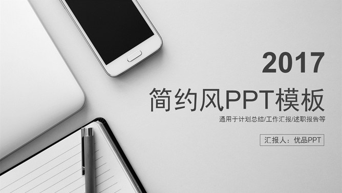 素雅灰色简约通用素材中国网免费PPT模板