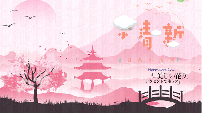 日系唯美粉色小清新素材中国网免费PPT模板