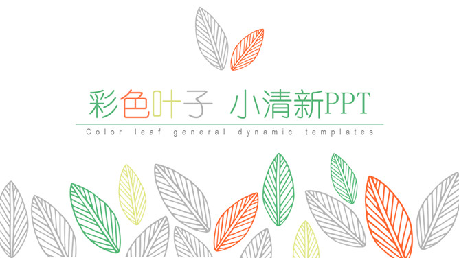 简洁小清新彩色叶子素材中国网免费PPT模板