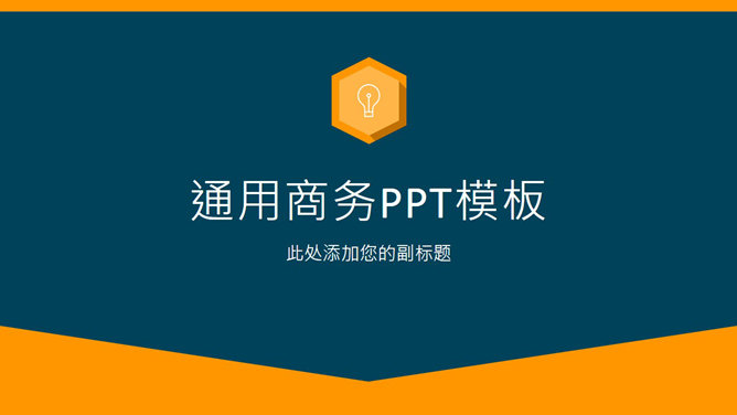 简约蓝橙配色商务通用16设计网免费PPT模板