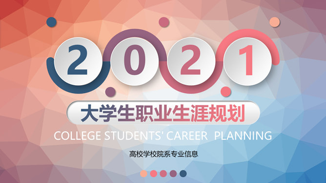 微立体大学生职业规划素材中国网免费PPT模板