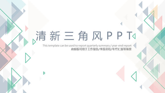 简约清新淡雅三角风素材中国网免费PPT模板