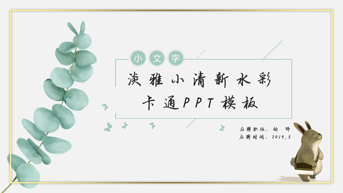 清新水彩卡通动物素材中国网免费PPT模板