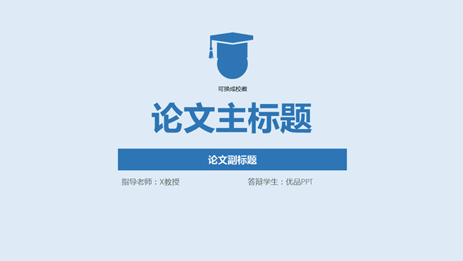 清爽蓝色毕业论文答辩素材中国网免费PPT模板