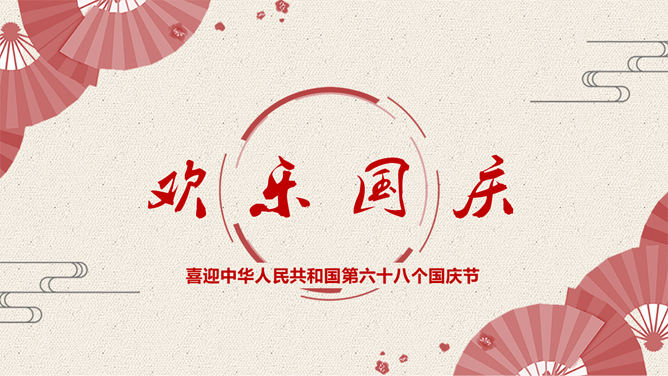 精美庆祝国庆节素材中国网免费PPT模板下载