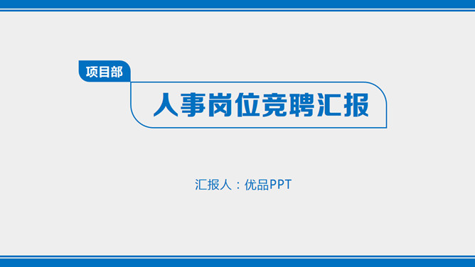 简洁大气述职报告素材中国网免费PPT模板