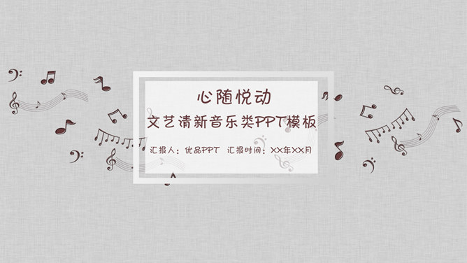 音乐音符乐理教学素材中国网免费PPT模板