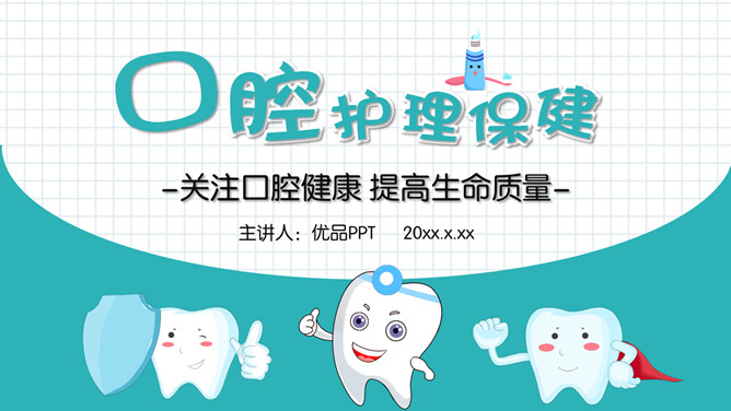 口腔牙齿健康护理保健素材中国网免费PPT模板