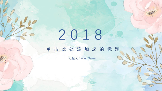 小清新淡雅水彩花朵素材中国网免费PPT模板