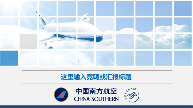 航空公司工作总结汇报素材中国网免费PPT模板