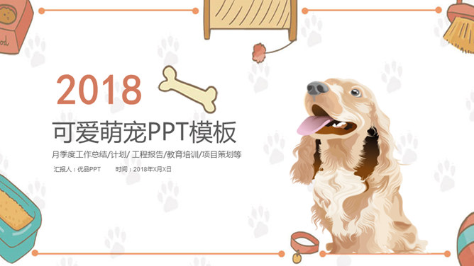 宠物狗狗可爱萌宠素材中国网免费PPT模板