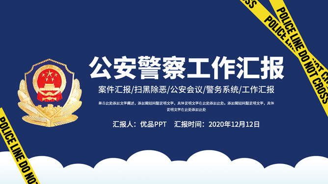 公安警察工作汇报素材中国网免费PPT模板