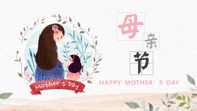 唯美卡通母亲节素材中国网免费PPT模板