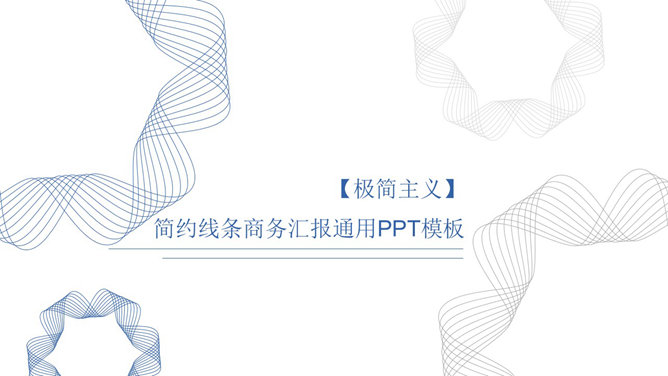 极简主义纯线条素材中国网免费PPT模板