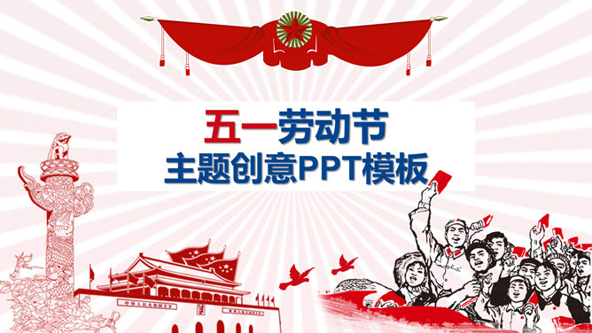 光芒四射欢度五一素材中国网免费PPT模板