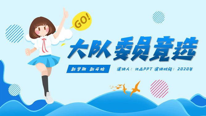 卡通班干部大队委员竞选素材中国网免费PPT模板