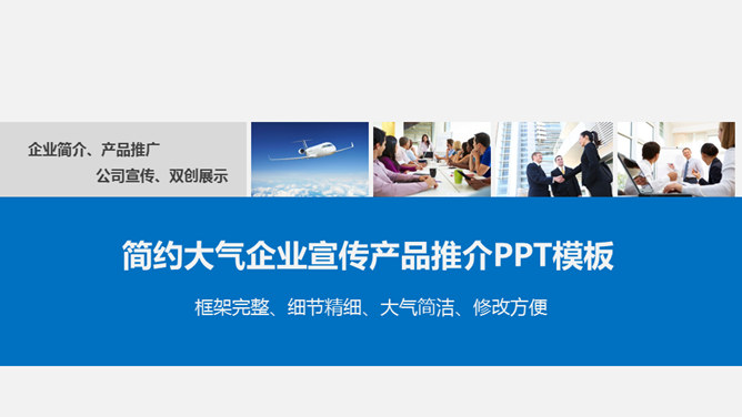 产品宣传公司介绍素材中国网免费PPT模板